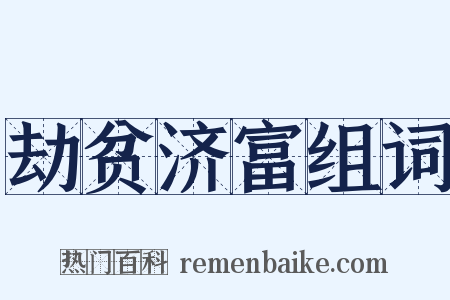 劫贫济富组词是什么意思的图片